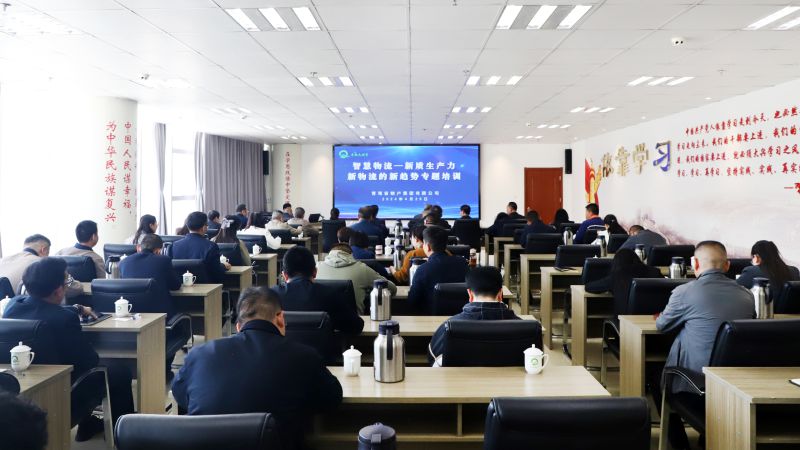 省物產(chǎn)集團組織開展“智慧物流——新質(zhì)生產(chǎn)力、新物流的新趨勢”專題培訓