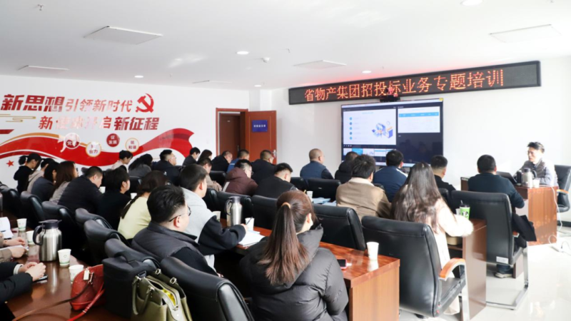 省物產(chǎn)集團舉辦“強化合規(guī)管理 促進風險防控”招投標業(yè)務專題培訓