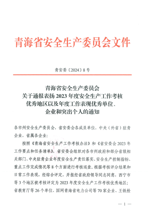 喜報！2023年度安全生產工作優(yōu)秀企業(yè)和突出個人名單揭曉！