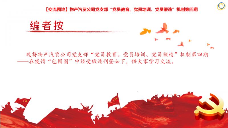 物產(chǎn)汽貿(mào)公司黨支部“黨員教育、黨員培訓、黨員鍛造”機制第四期