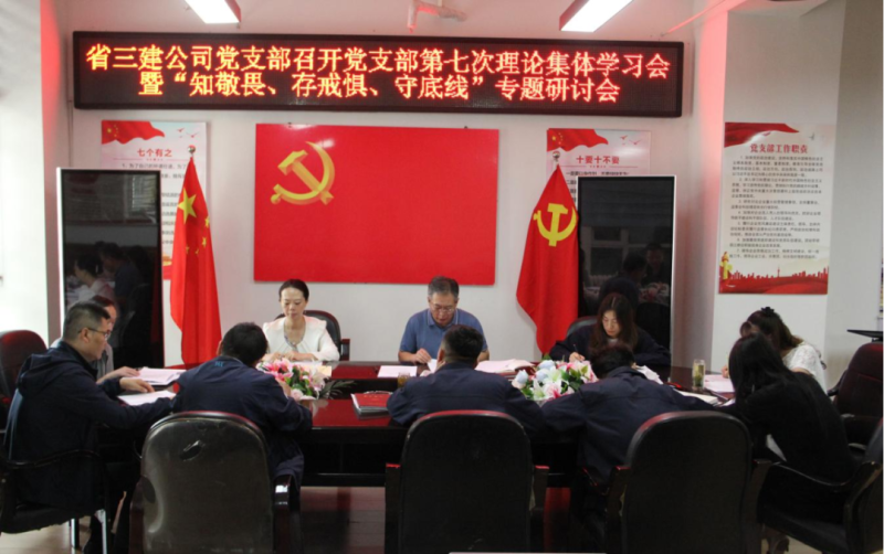 三建公司黨支部召開黨支部第七次理論集體學(xué)習(xí)會(huì)暨“知敬畏、存戒懼、守底線”專題研討會(huì)