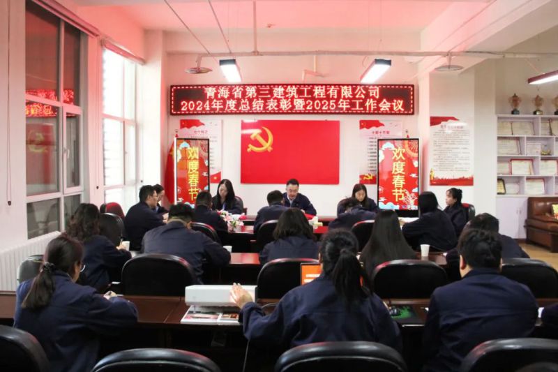 凝心聚力謀發(fā)展，拼搏奮進(jìn)譜新篇——省三建公司召開(kāi)2024年度總結(jié)表彰暨2025年工作會(huì)議
