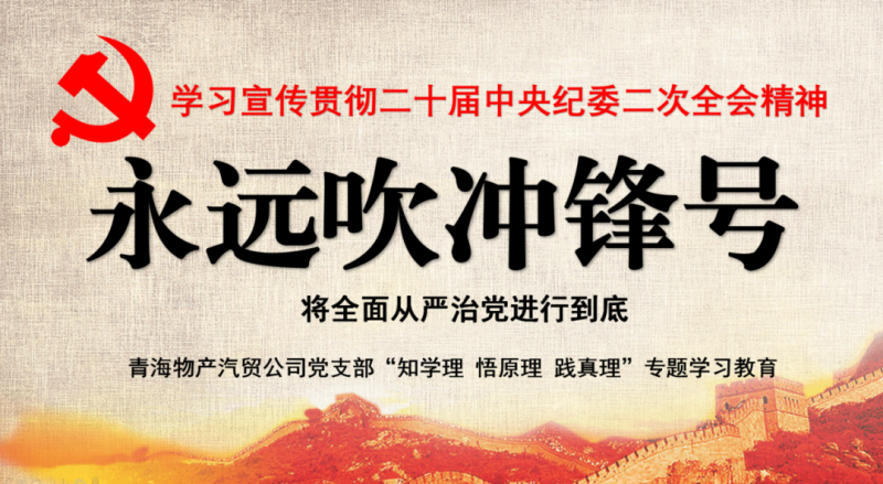 物產(chǎn)汽貿(mào)黨支部舉行“知學(xué)理、悟原理、踐真理” ——“永遠(yuǎn)吹沖鋒號(hào)”篇專題學(xué)習(xí)