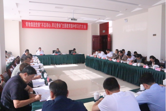 省物產(chǎn)集團(tuán)黨委召開“不忘初心、牢記使命”主題教育第十四次集中學(xué)習(xí)（擴(kuò)大）會
