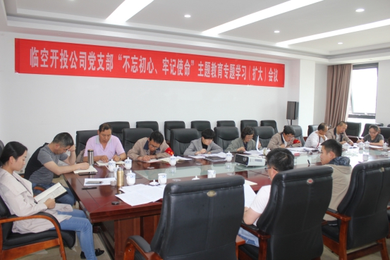 臨空開投公司黨支部召開“不忘初心、牢記使命”主題教育專題學習（擴大）會議